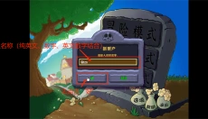 植物大战僵尸杂交版正版 截图