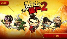 武士大战僵尸3 截图