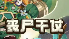 丧尸干仗正版 截图