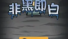 非黑即白手游 截图