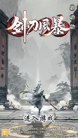 剑刃风暴