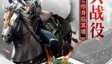 权御三国手游 截图