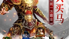 权御三国手游 截图