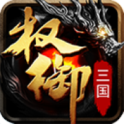 权御三国手游
