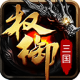 权御三国手游