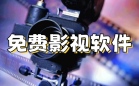 免费影视追剧