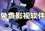免费影视追剧
