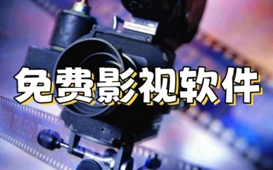 免费影视追剧