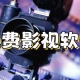免费影视追剧