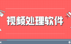视频处理