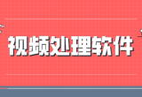 视频处理