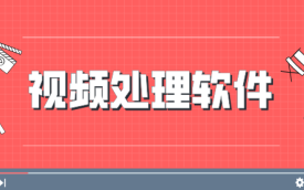 视频处理