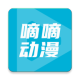 嘀嘀动画