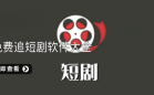 看短剧免费的软件