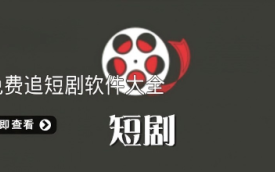看短剧免费的软件