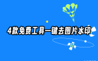 去水印免费工具