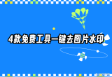 去水印免费工具