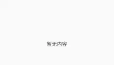 葱花影评 截图