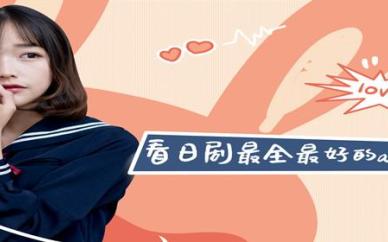日剧软件