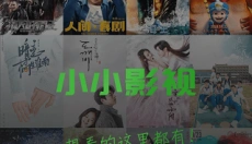 小小影视旧版 截图