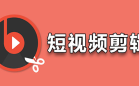 短视频剪辑软件