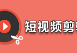 短视频剪辑软件