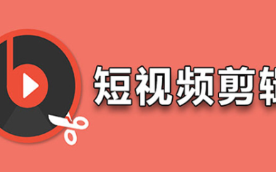 短视频剪辑软件