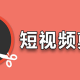 短视频剪辑软件