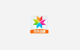风车动漫软件