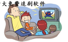 十大永久免费追剧