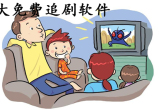 十大永久免费追剧