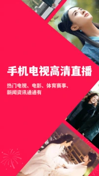 手机电视高清直播软件 截图