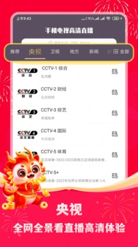 手机电视高清直播软件 截图