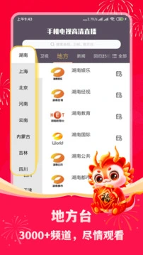 手机电视高清直播软件 截图