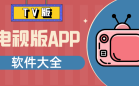 电视版app软件