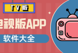 电视版app软件