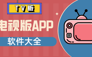 电视版app软件
