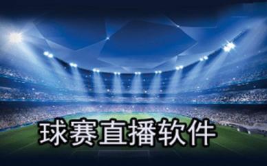 免费看球