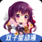 双子星动漫最新版