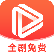 红苹果免费短剧