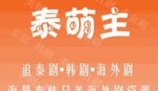 泰萌主免费版 截图