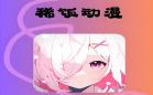 稀饭动漫