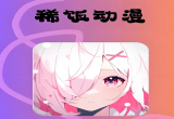 稀饭动漫