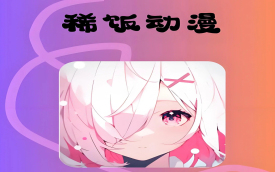 稀饭动漫