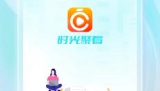时光聚看app 截图