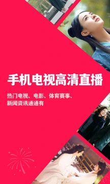 手机电视高清直播 截图