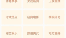 全民电视直播 截图