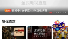 全民电视直播 截图