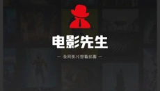 电影先生免费追剧 截图