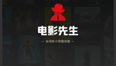 电影先生免费追剧 截图